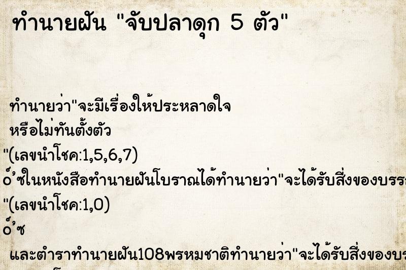 ทำนายฝันจับปลาดุก5ตัว ทำนายฝันทำนายฝันจับปลาดุก5ตัว